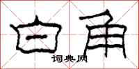 柯春海白角隶书怎么写