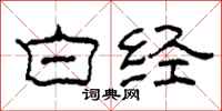 柯春海白经隶书怎么写