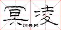 柯春海冥凌隶书怎么写