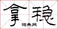 柯春海拿稳隶书怎么写