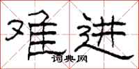 柯春海难进隶书怎么写