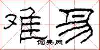 柯春海难易隶书怎么写