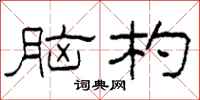 柯春海脑杓隶书怎么写