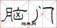 柯春海脑门隶书怎么写