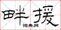 柯春海畔援隶书怎么写