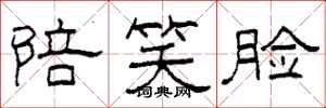 柯春海陪笑脸隶书怎么写