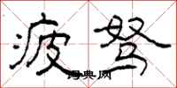 柯春海疲驽隶书怎么写