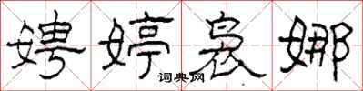 柯春海娉婷袅娜隶书怎么写
