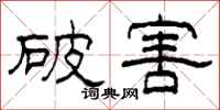 柯春海破害隶书怎么写