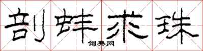 柯春海剖蚌求珠隶书怎么写