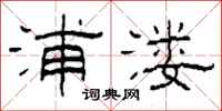 柯春海浦溇隶书怎么写