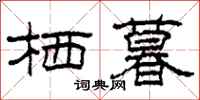 柯春海栖暮隶书怎么写