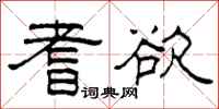 柯春海耆欲隶书怎么写