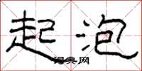 柯春海起泡隶书怎么写