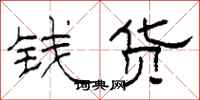 柯春海钱货隶书怎么写