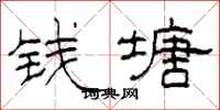 柯春海钱塘隶书怎么写