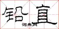 柯春海铅直隶书怎么写