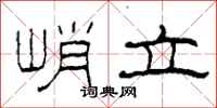 柯春海峭立隶书怎么写