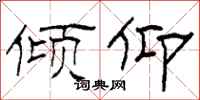 柯春海倾仰隶书怎么写