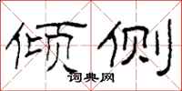 柯春海倾侧隶书怎么写