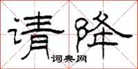 柯春海请降隶书怎么写