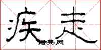 柯春海疾走隶书怎么写