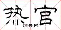 柯春海热官隶书怎么写