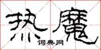 柯春海热魔隶书怎么写