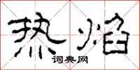 柯春海热焰隶书怎么写
