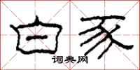 柯春海白豕隶书怎么写