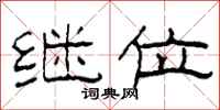 柯春海继位隶书怎么写
