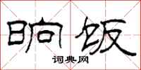 柯春海晌饭隶书怎么写