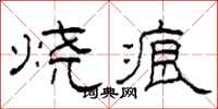 柯春海烧痕隶书怎么写