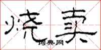 柯春海烧卖隶书怎么写