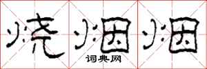 柯春海烧烟烟隶书怎么写