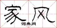 柯春海家风隶书怎么写
