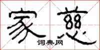 柯春海家慈隶书怎么写