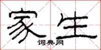 柯春海家生隶书怎么写