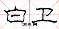 柯春海白卫隶书怎么写