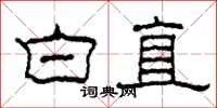 柯春海白直隶书怎么写