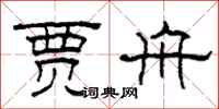 柯春海贾舟隶书怎么写