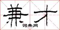 柯春海兼才隶书怎么写