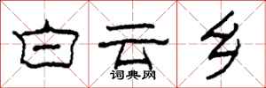 柯春海白云乡隶书怎么写