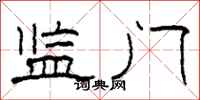 柯春海监门隶书怎么写