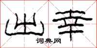 柯春海出幸隶书怎么写