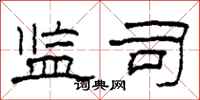 柯春海监司隶书怎么写