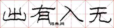 柯春海出有入无隶书怎么写