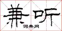柯春海兼听隶书怎么写