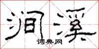 柯春海涧溪隶书怎么写