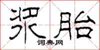 柯春海浆胎隶书怎么写